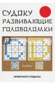 Судоку. Развивающие головоломки / Николаева Юлия Николаевна