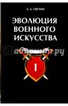 Эволюция военного искусства. Том 1 / Свечин Александр Андреевич