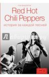 Red Hot Chili Peppers: история за каждой песней / Фицпатрик Роб