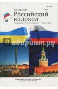 Российский колокол. Альманах. Спецвыпуск "Россия и Украина - война миров"