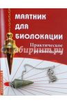 Маятник для биолокации. Практическое руководство (+ маятник)