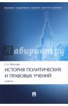 История политических и правовых учений. Учебник / Фролова Елизавета Александровна
