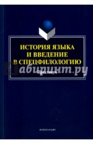 История языка и введение в спецфилологию. Практикум