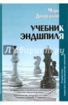 Учебник эндшпиля / Дворецкий Марк Израилевич