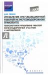 Управление эксплуатационной работой на железнодорожном транспорте / Левин Дмитрий Юрьевич