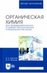 Органическая химия. Для фармацевтических и химико-биологических специальностей вузов / Щеголев Александр Евгеньевич, Яковлев Игорь Павлович