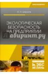 Экологическая безопасность на предприятии. Учебное пособие / Широков Юрий Александрович