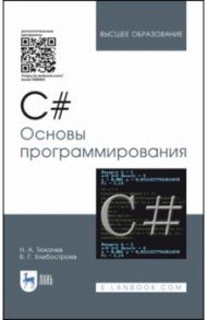 C#. Основы программирования. Учебное пособие / Тюкачев Николай Аркадьевич, Хлебостроев Виктор Григорьевич