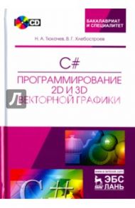 C#. Программирование 2D и 3D векторной графики (+CD) / Тюкачев Николай Аркадьевич, Хлебостроев Виктор Григорьевич