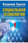 Социальная технология в вопросах и ответах / Тарасов Владимир Константинович