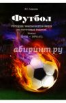 Футбол. История чемпионатов мира на почтовых марках. Начало (1930 - 1974 гг.) / Ларшин Виктор Сергеевич