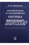 Когерентная и нелинейная оптика фотонных кристаллов / Манцызов Борис Иванович