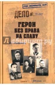 Герои без права на славу / Атаманенко Игорь Григорьевич