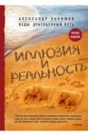 Иллюзия и реальность / Хакимов Александр