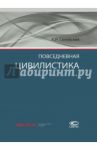 Повседневная цивилистика / Скловский Константин Ильич