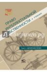 Право интеллектуальной собственности. Том 2. Авторское право. Учебник / Новоселова Людмила Александровна, Михайлов С. В., Гринь Елена Сергеевна, Калятин Виталий Олегович