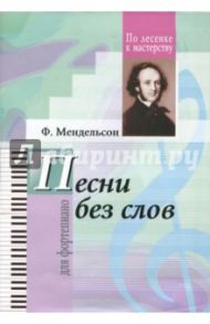 Избранные песни без слов. / Мендельсон Феликс