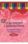 Музицируем с удовольствием. Популярная музыка для фортепиано. В 10-ти частя. Часть 1