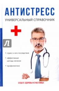 Антистресс. Универсальный справочник / Филатова О. Г., Беляева Ю. Н., Фомина О. В., Чумачков Я. В.