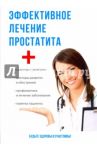 Эффективное лечение простатита / Суворов Александр Павлович