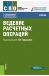 Ведение расчетных операций. Учебник / Соколинская Наталия Эвальдовна, Рудакова Ольга Степановна, Зубкова Светлана Валерьевна