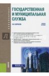 Государственная и муниципальная служба (для бакалавров). Учебное пособие / Борисов Николай Иванович