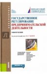 Государственное регулирование предпринимательской деятельности (для бакалавров). Учебное пособие / Ручкина Гульнара Флюровна, Демченко Максим Владимирович, Васильева Оксана Николаевна