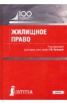 Жилищное право. Учебник / Ручкина Гульнара Флюровна, Баранов Виктор Алексеевич, Венгеровский Евгений Леонидович