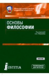 Основы философии. Учебник. ФГОС СПО / Грибакин А. В., Емельянов Борис Владимирович, Ершов Ю. Г.