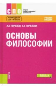 Основы философии. Учебное пособие / Горелов Анатолий Алексеевич, Горелова Татьяна Анатольевна