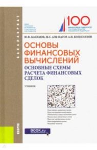 Основы финансовых вычислений. Основные схемы расчета финансовых сделок. Учебник / Касимов Юрий Федорович, Аль-Натор Мохаммед Субхи, Колесников Алексей Николаевич