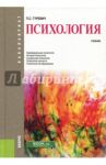Психология (для бакалавров). Учебник / Гуревич Павел Семенович