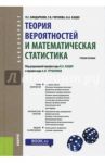 Теория вероятностей и математическая статистика. Учебное пособие / Бондаренко Петр Сергеевич, Горелова Галина Викторовна, Кацко Игорь Александрович