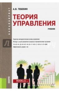 Теория управления. Учебник / Тебекин Алексей Васильевич