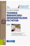 Техника финансово-экономических расчетов. Учебное пособие / Салин Виктор Николаевич, Ситникова Оксана Юрьевна