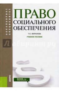 Право социального обеспечения. Учебное пособие / Миронова Тамара Карловна