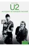 U2. История за каждой песней / Стоукс Ниалл