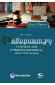 Взаимодействие альтернативных методов урегулирования споров и гражданского судопроизводства в праве / Зверева Наталья Станиславовна