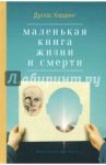 Маленькая книга жизни и смерти / Хардинг Дуглас