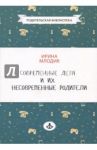 Современные дети и их несовременные родители, или О том, в чем так непросто признаться / Млодик Ирина Юрьевна