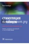 Стимуляция яичников. Практическое руководство / Хомбург Рой