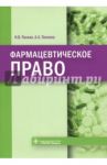 Фармацевтическое право / Понкин Игорь Владиславович, Понкина Александра Александровна