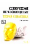 Сценическое перевоплощение. Теория и практика. Учебное пособие / Бутенко Эдуард Валентинович