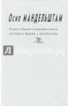 Полное собрание сочинений и писем. Приложение. Летопись жизни и творчества / Мандельштам Осип Эмильевич