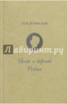 Поэт с берегов Рейна. Жизнь и страдания Генриха Гейне / Копелев Лев