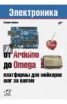 От Arduino до Omega. Платформы для мейкеров / Яценков Валерий Станиславович