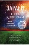 Путь к звездам. Когда гороскопы сбываются / Зараев Александр Викторович