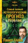 Самый полный астрологический прогноз на 2018 год / Глоба Павел Павлович