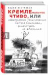 КРЕМЛЕнальное чтиво, или Невероятные приключения Сергея Соколова, флибустьера из "Атолла" / Пестряков Вадим Александрович