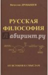 Русская философия. От истоков к смыслам / Дробышев Вячеслав Андреевич